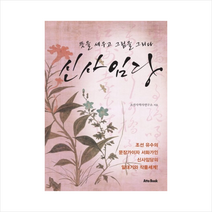 신사임당 뜻을 세우고 그림을 그리다 + 미니수첩 제공, 조선사역사연구소