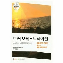 웅진북센 도커 오케스트레이션-120 HANBIT REALTIME, One color | One Size@1