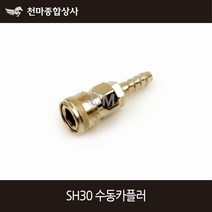 동성 에어카플러 수동 원터치카플러 소켓 에어공구 호스 SH30