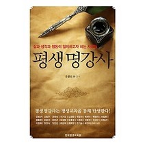 [개똥이네][중고-상] 평생 명강사
