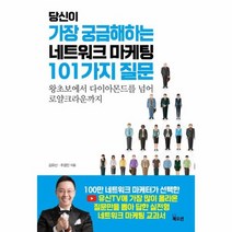 당신이 가장 궁금해하는 네트워크마케팅 101가지질문, 상품명