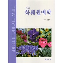 신고 화훼원예학, 이종석 저, 향문사