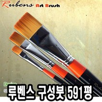 위dhns_루벤스 구성붓 591평 7호 인조모 화홍 그림 가는 작은 납작 세밀 미술용 세필 다용도 화방 유화♥dhn, ♥happynesss