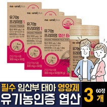 USDA 오가닉 인증 엽산 100% 유기농 원료 비타민B12 folicacid 건조효모 아티초크 함유 임산부 임신전 중 초기 준비 여성 여자 태아 수유기 가임기 주부 영양제 추천, 60정 3개