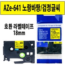 브라더 호환 라벨테이프 6mm~24mm AZe-TAPE 브라더 라벨테이프 대체품, 1000, 호환 라벨테이프 18mm AZe-641 노랑/검정