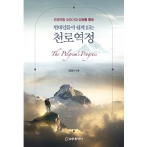 천로역정 이야기와 강해를 통해 현대인들이 쉽게 읽는 천로역정, 쿰란출판사