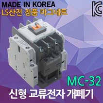 LS산전 MC-32 교류전자개폐기 전자 접촉기 마그넷 스위치 과부하 계전기 마그네트 교류 전자 개폐기 전자접촉기 과부하계전기, 01. LS MC-32
