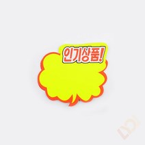 매장 마트 POP꽃이 댕글러 쇼카드 5매 (구름모양 인기상품), 기본