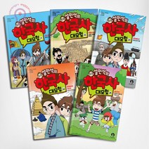 설민석의 한국사 대모험 21 22 23 24 25권 16 17 18 19 20권 11 12 13 14 15권 전5권, 한국사 대모험 21-25권