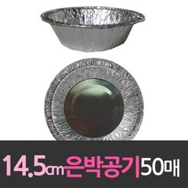 알루미늄 일회용 은박공기 14.5cm 50개, 1, 1