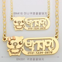 아가골드 14K 미니귀염꿀 미아방지 아기 이니셜 돌 백일 금 띠 유아동 목걸이 돼지 BN416