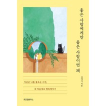 좋은 사람에게만 좋은 사람이면 돼:지금은 나를 돌보는 시간 내 마음대로 행복해지기, 위즈덤하우스