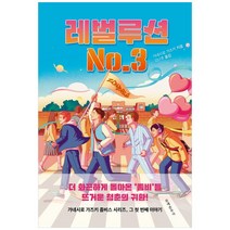 [하나북]레벌루션 No.3