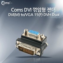 TRMALL▶Coms DVI 변환 젠더. M to VGA 15Pin F. DVI-I Dual. 꺾임형(꺽임) 인터페이스 HDD RGB 영상 꺾임형 DUAL DVITOVGA PC케이블 음향 AV TO 모니터◀TRMALL, TRADEMALL▶