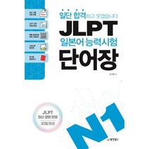 일단 합격하고 오겠습니다 JLPT 일본어능력시험 단어장 N1:JLPT 최신 경향 반영 | 30일완성, 동양북스