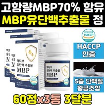 식약처 인증 인정 유단백추출물 MBP NBP 엠비피 3통 100 칼슘 프리미엄 산양유 앰비피 효과 효능 엠삐피 분말 파우더 캡슐 가루 홈쇼핑 가격 단백질