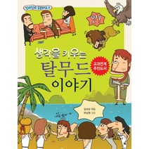생각을 키우는 탈무드 이야기, 가문비어린이