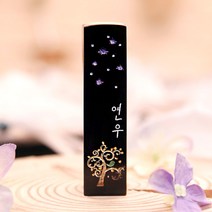 도장꾹 넝쿨나무 꿈 수제도장 인감도장 고급도장, RS180_검정돌_음각_영문손글씨체