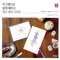 NSB9788998697303 새책-스테이책터 [지그펜으로 쉽게 배우는 영문 캘리그라피]-기초부터 활용의 궁극까지-감성충전시간-단한권의책-오다와라 마키, 지그펜으로 쉽게 배우는 영문 캘리그라피