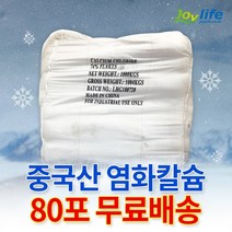 중국산 74% 제설제 제설용 염화칼슘 25kg, 25kg 80포 (2톤)