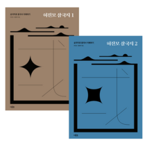 허진모 삼국지 1 + 2 (전2권) 세트 + 미니수첩 증정, 이로츠