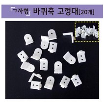 ㄱ자형 바퀴축 고정대 과학 자동차 만들기 부품 20개 교육용 과학숙제