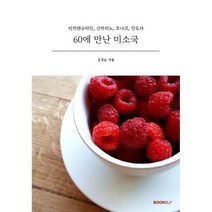 60에 만난 미소국, 김정순 저, BOOKK(부크크)