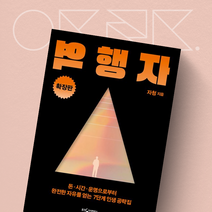 역행자 확장판 (돈.시간.운명으로부터 완전한 자유를 얻는 7단계 인생 공략집)