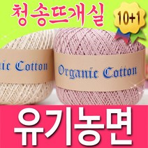 [청송뜨개실] (3시이전 당일발송) 유기농면 (10+1 도안증정) 순면 뜨개실 유기농실 오가닉실, 04.살색