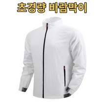 또또마켓 남자바람막이 여자바람막이 초경량바람막이 가을바람막이 남자잠바 남자자켓 남자점퍼