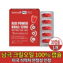 남극크릴오일 1200 100% 크릴 오일 기름 붉은 레드 새우 먹는 식용 캡슐 KRILLOIL 미국 식약처 안전성 인정 크릴원료 사용 캐나다 직구 직수입 먹는법 남성 여성, 1개, 30캡슐