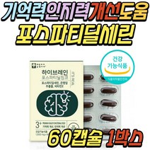 뇌 두뇌 영양제 건강 기능 식품 포스파티딜 세린 추천 플라보노이드 기억력 감퇴 인지력 개선 보조제 청소년 중학생 고등학생 고3 수험생 중년 노년 노인 노인성 어르신 시니어