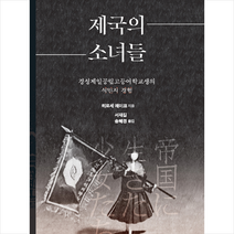 제국의 소녀들 + 미니수첩 증정, 소명출판, 히로세 레이코