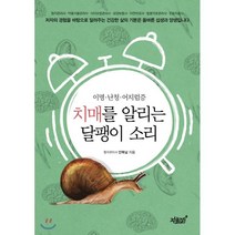 치매를 알리는 달팽이 소리:이명·난청·어지럼증, 지식과감성