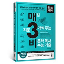 [키출판사] 매3비 매일 지문 3개씩 푸는 비문학 독서 수능 기출/2023 2024 수능대비