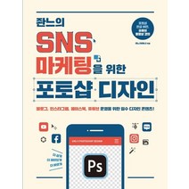 잔느의 SNS 마케팅을 위한 포토샵 디자인:블로그 인스타그램 페이스북 유튜브 운영을 위한 필수 디자인 콘텐츠!, 제이펍
