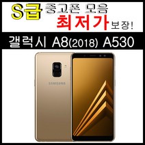 중고폰 갤럭시 A8 (2018) 32GB 공기계 모든 통신사 사용가능 (SM-A530), 갤럭시 A8 (A530)_32GB S급-3사호환, 블랙