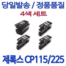후지제록스 제록스 CP115W 복합기 레이저복합기 프린터기 레이저 프린트 98%수준 컬러레이저 30년 DocuPrint, 1세트, 검정+파랑+빨강+노랑