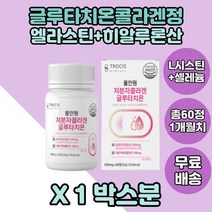 저분자콜라겐 글루타치온정 x1통 비타민C 히알루론산 먹는히알루론산 세라마이드 먹는세라마이드 산화아연 엘라스틴 먹는엘라스틴 글루타치온 글루타티온 글루타치온정타입 알로엘베라겔동결건조