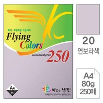 PGM*^몰삼원)플라잉칼라A4(20.연보라 80g 250매) 사무용색지 색종이 고급인쇄 초청장 디자인 미술 미술용 초대장 면지 디자인용^^췤pgm, a^^옵션없슴