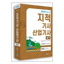 세진사 2024 지적기사.산업기사 실기 (마스크제공)