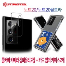 스톤스틸 갤럭시 노트20 노트20울트라 카메라 보호 풀커버 강화유리 필름 2장 + 투명 카드 방탄 범퍼 케이스 2개, 1세트