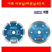 마른날 터보물날 EHWA 이화 국산타일컷팃날 대리석커터날 4인치 콘크리트절단날 그라인더용, 2-마른날4인치