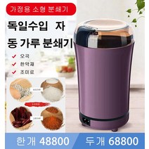 초강력 분쇄기 독일제 자동분쇄기 곡물분쇄기, 퍼플