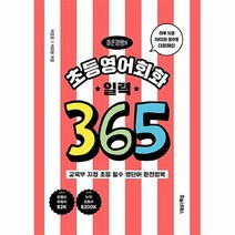 공부서점 이은경쌤의 초등영어회화 일력 365, 단품없음