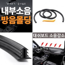 HFB310511전차종 공용 자동차 엔진소음 대쉬보드소음 차량내부 소음감소 방음몰딩 1.6미터 1P