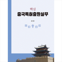중국특허출원실무 + 미니수첩 제공, 윤건준