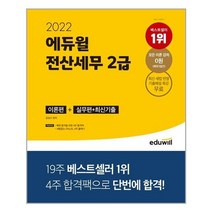 2022 에듀윌 전산세무 2급 이론편 + 실무편 + 최신 기출 / 에듀윌