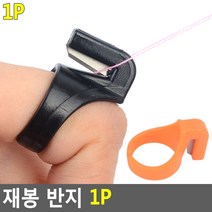 재봉 반지 1P 커터재봉반지 실컷터반지 실잘라반지 실바늘부자재