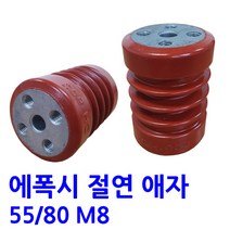 55X80 M8(무필) 에폭시 애자 / 절연애자